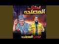 مهرجان صحاب المصلحه