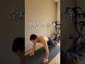 毎日たった１分全身バッキバキ。 #宅トレ #筋トレ初心者 #胸トレ #けいおうち筋トレ #shorts