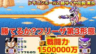 Combat Power 1.5 Million] The showdown with Frieza's 3rd Form
