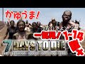 【総集編】一気見!一番最初の妙にリアルでゾンビが走る!ホラーなマイクラ【7days to die 】【ゆっくり実況】