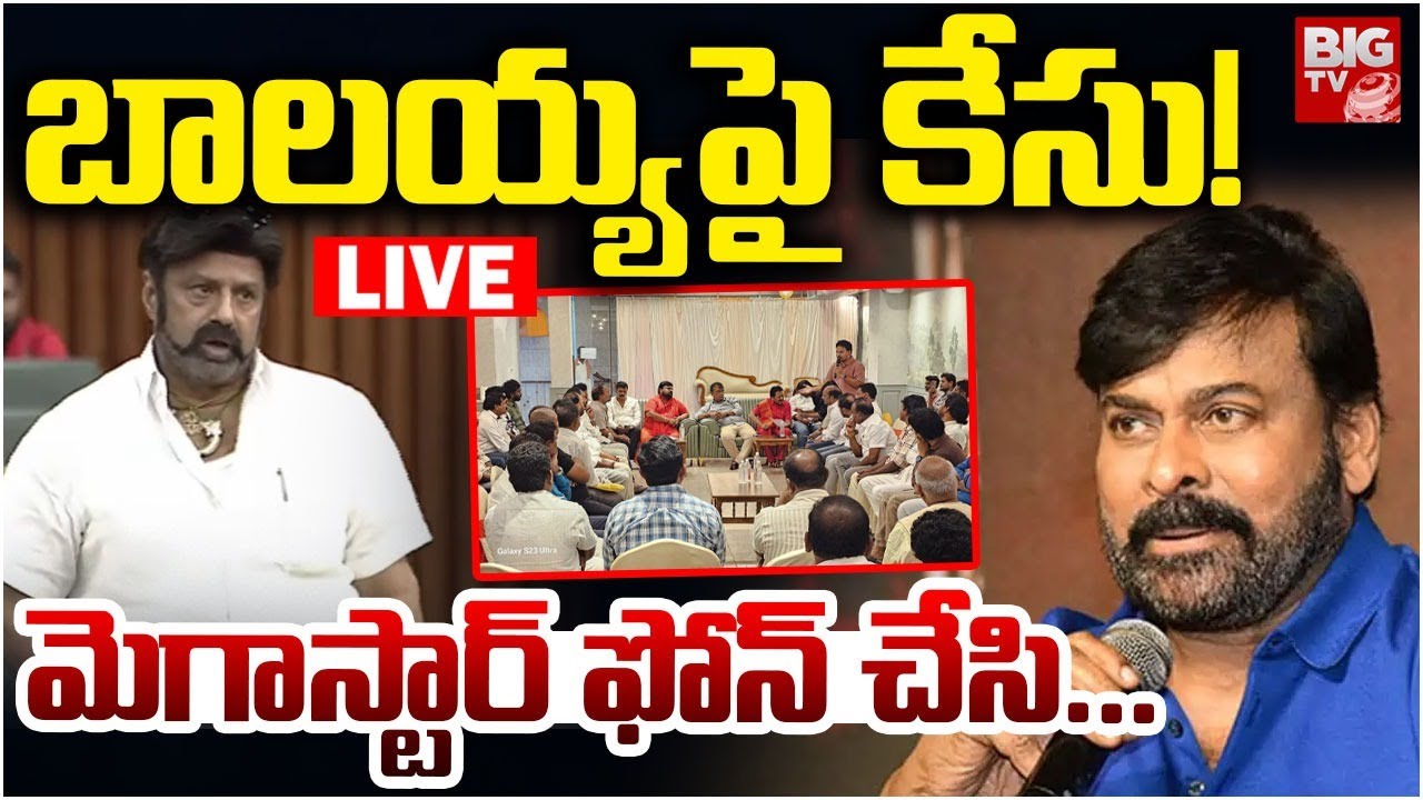 Chiranjeevi Reaction On Case Against Balakrishna LIVE | Mega Fans | Tollywood | BIG TV