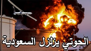 عاجل اليوم السبت الحوثي يزلزل المملكة ويعلن استهداف قاعدة الملك خالد في خميس مشيط ! جن ابن سلمان