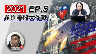 【2021前進美股大作戰EP.5】: 頻繁換股卻沒有獲利，克服散戶心理從建立大局觀開始