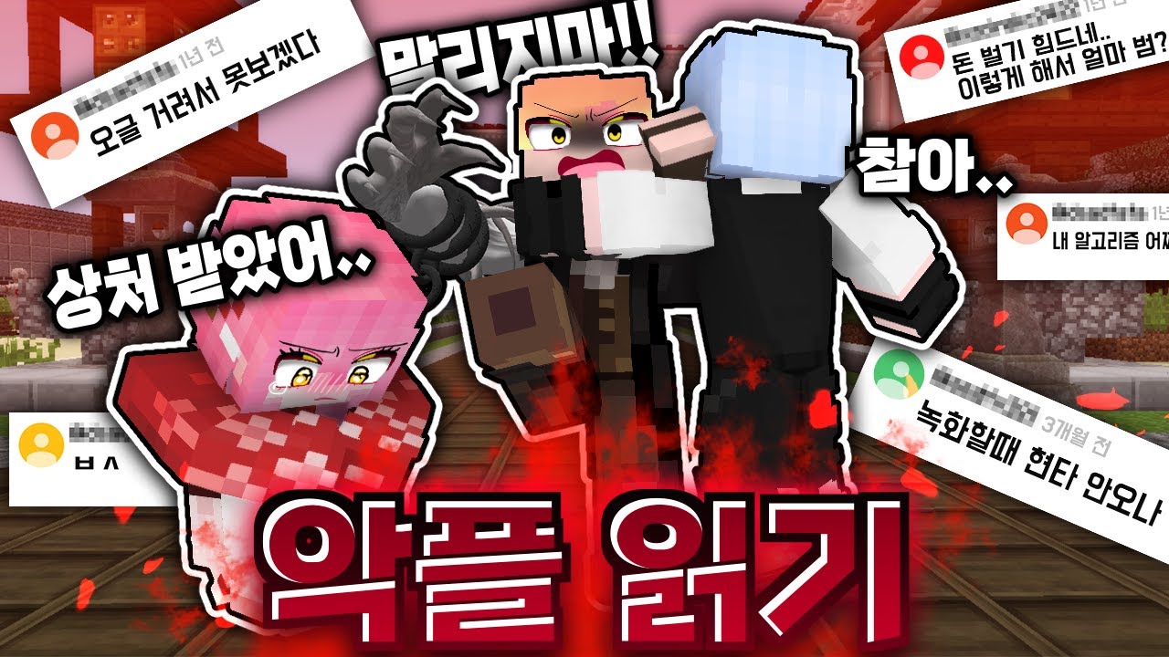 화를 참고, 악플 읽기 를 해보았다.... 라테 운다 울어 - 마인크래프트 상황극 악플읽기