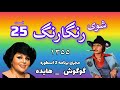 شوی رنگارنگ قسمت 25 کیفیت بالا 