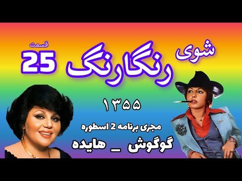 شوی رنگارنگ قسمت 25 کیفیت بالا