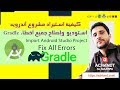 03 - كيفية استيراد مشروع أندرويد استوديو وإصلاح جميع أخطاء Gradle