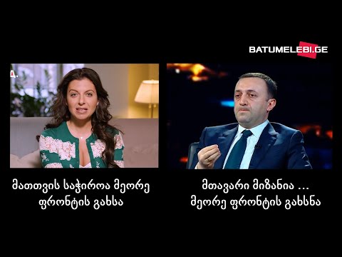 „მათი მთავარი მიზანია მეორე ფრონტის გახსნა“ - ღარიბაშვილის და სიმონიანის ერთნაირი გზავნილები