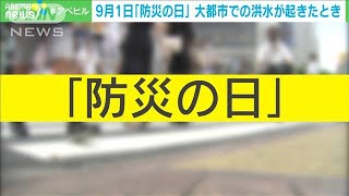 大都市水害“命を守るポイント”　今からできる防災(2021年9月1日)