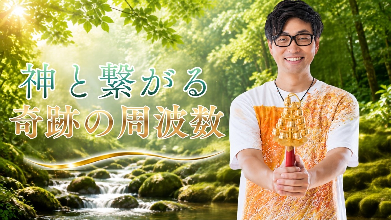【エゴを捨てた瞬間に人は集まる】神と繋がる・純粋な思いを届ける「奇跡の周波数」