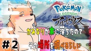 【ポケモンレジェンズアルセウス】かみなりが落ちたところへレッツゴー　part2