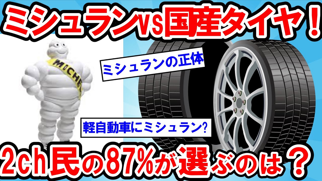 【2ch面白い車スレ】ミシュランvs国産タイヤ！軽自動車に6万円のタイヤは無駄なのか？国産タイヤで十分派を黙らせた衝撃のミシュラン性能【ゆっくり解説】【有益】
