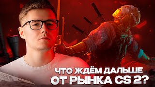 видео: 📆 ГОТОВИМСЯ К 30 ОКТЯБРЯ, ЖДЁМ КРАХ? / ЧТО БУДЕТ С ЦЕНАМИ И РЫНКОМ?! / ОБСУЖДАЕМ РЫНОК CS 2 картинка: 📆 ГОТОВИМСЯ К 30 ОКТЯБРЯ, ЖДЁМ КРАХ? / ЧТО БУДЕТ С ЦЕНАМИ И РЫНКОМ?! / ОБСУЖДАЕМ РЫНОК CS 2