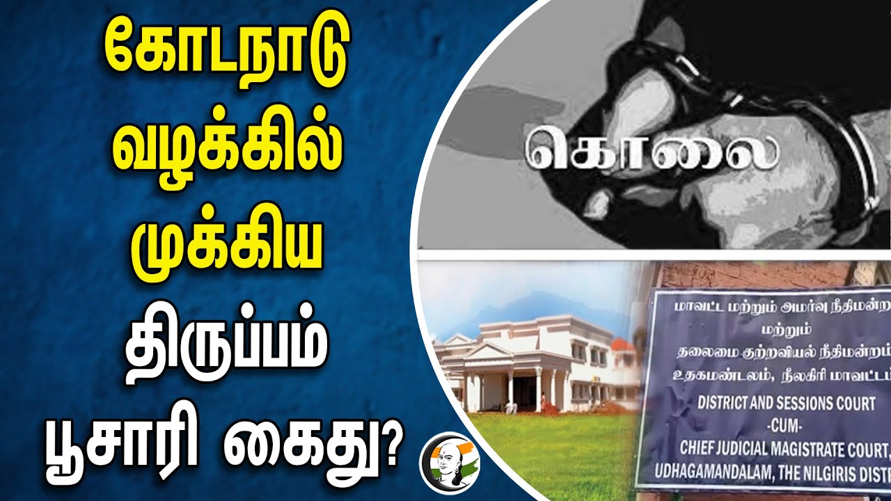 கோடநாடு வழக்கில் முக்கிய திருப்பம்! பூசாரி கைது? | Kodanad estate murder case