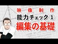 映像制作能力チェック①編集の基礎 | あなたは何点?| TPS Films