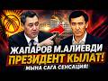 ЖАПАРОВ М АЛИЕВДИ ПРЕЗИДЕНТ КЫЛАТ! МЫНА САГА СЕНСАЦИЯ!