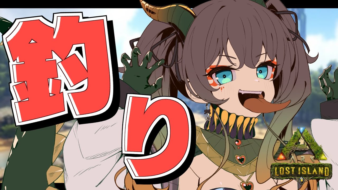 【ARK】バレンタインで釣りするでな～！【ホロライブ/夏色まつり】