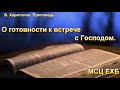 "О готовности к встрече с Господом". В. Харитонов. МСЦ ЕХБ.