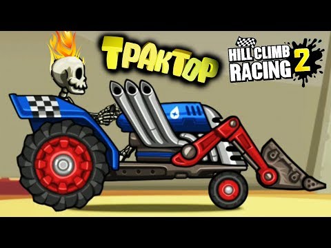 Видео: ТРАКТОР новая техника и ТРАССА | Машинs Hill Climb Racing 2 gameplay видео