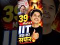 39 Marks से IIT तक 🔥 Real Story #iitjee #iit #aspirants #motivation #vimalsirchemistry