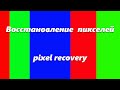 Dead pixel recovery Seizure warning - See description - Восстановление битых пикселей