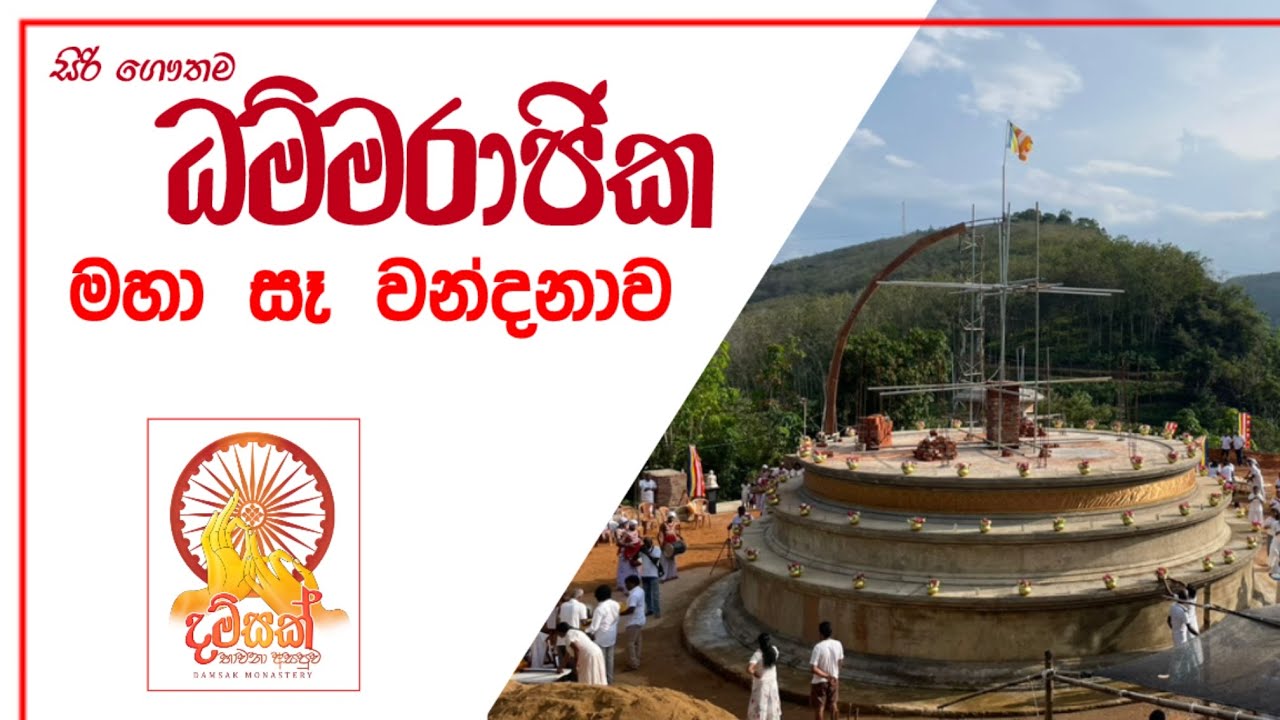 ධම්මරාජික මහා සෑ වන්දනාව සහ ධාතු ප්‍රදර්ශනය 