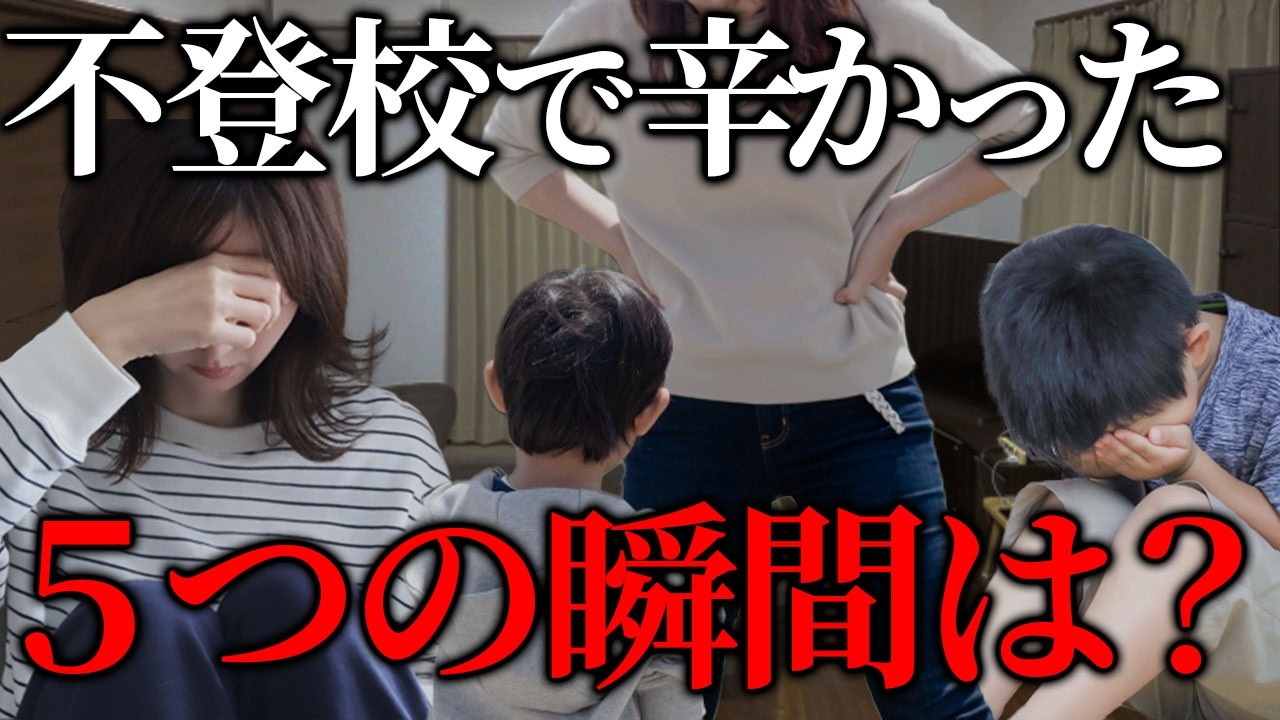 【不登校経験者が伝えます】不登校だった僕が「本当に辛かった瞬間」