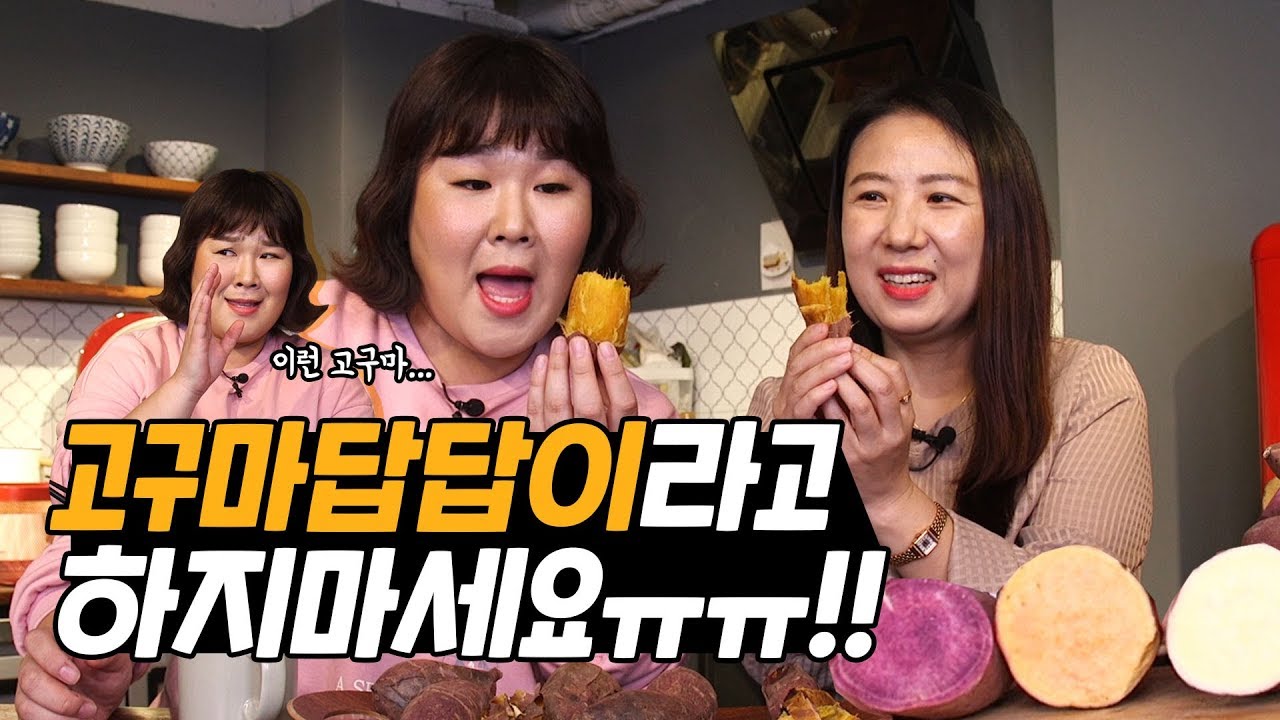 다 같은 고구마가 아니라고요?! [민경장군 힐링쿡방]