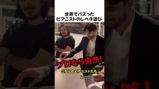 世界でバズったピアニストのレベチ遊び