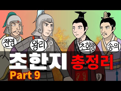 삼국지보다 재미있는 정사 <strong>초한지</strong> Part 9 (거록으로)