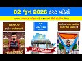 02 June 2026 | Current Affairs in Gujarati l 02 જૂન 2026 કરંટ અફેર્સ | GPSC HTAT CCE AEI Exam |MKsir