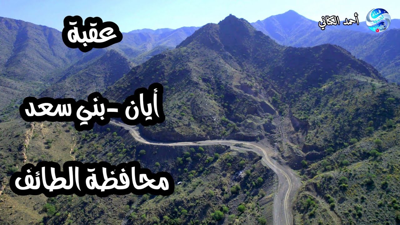 عقبة أيان - مشروع متعثر - تنزل من بلاد ربيع ببني سعد -الطائف وصولاً لوادي أيان  - منطقة مكة المكرمة