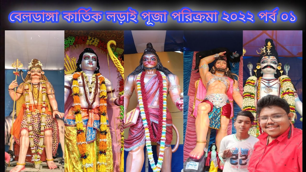 বেলডাঙ্গা কার্তিক লড়াই পূজা পরিক্রমা ২০২২ পর্ব ০১। Beldanga Kartik Larai Puja parukrama 2022 part 1