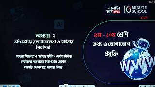 📘 Class 9-10 ICT Chapter 2 | কম্পিউটার রক্ষণাবেক্ষণ ও সাইবার নিরাপত্তা | SSC ICT | 10 Minute School