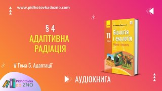 § 4. Адаптивна радіація. Біологія 11 клас | Підготовка до ЗНО