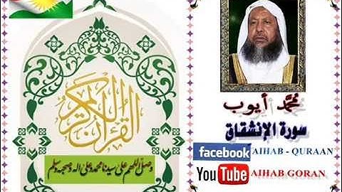 084 - سورة الإنشقاق - محمد أيوب