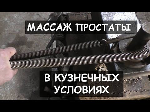 Массаж простаты в кузнечных условиях