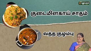 குடைமிளகாய் சாதம் | வத்த குழம்பு | ருசிக்கலாம் வாங்க | #puthuyugamtv | 03/06/2024