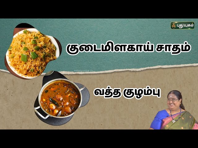 குடைமிளகாய் சாதம் | வத்த குழம்பு | ருசிக்கலாம் வாங்க | #puthuyugamtv | 03/06/2024 class=