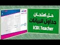 حل امتحان جداول البيانات - اكسل Excel  icdl teacher
