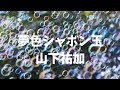 【ピアノ】夢色シャボン玉/山下祐加作曲 〜「でこぼこクレヨン」より〜