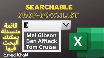 في دقيقتين أتعلم أزاي تعمل قائمة منسدلة قابلة للبحث في الأكسل | Searchable Drop Down List In Excel