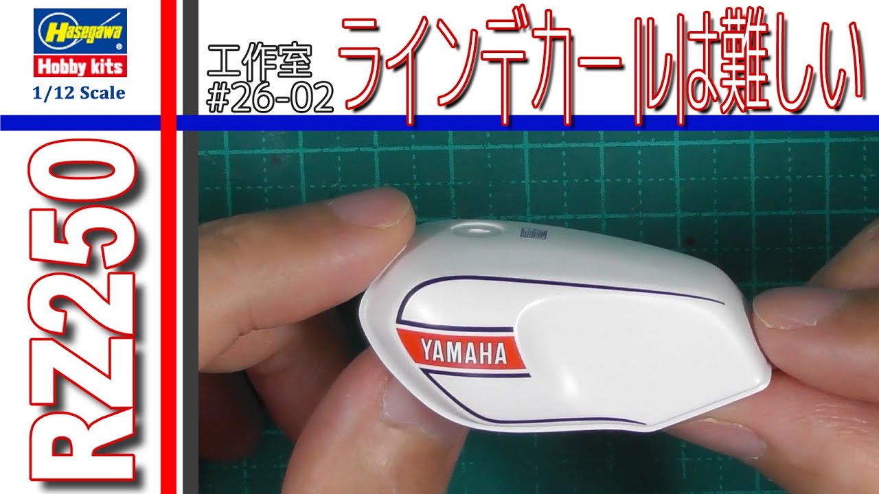 ハセガワ YAMAHA RZ250 (4L3) 1980 塗装～デカール貼り 編 バイク