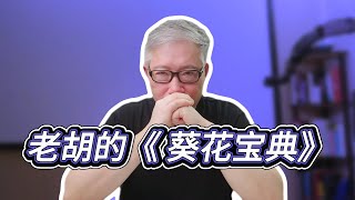 【自媒体核心认知】《老胡自媒体葵花宝典》。如果听懂，帮你升维度上台阶。如果没听懂，就当我放屁。如果比我更高级深刻，请提携指教！（20240110.01）