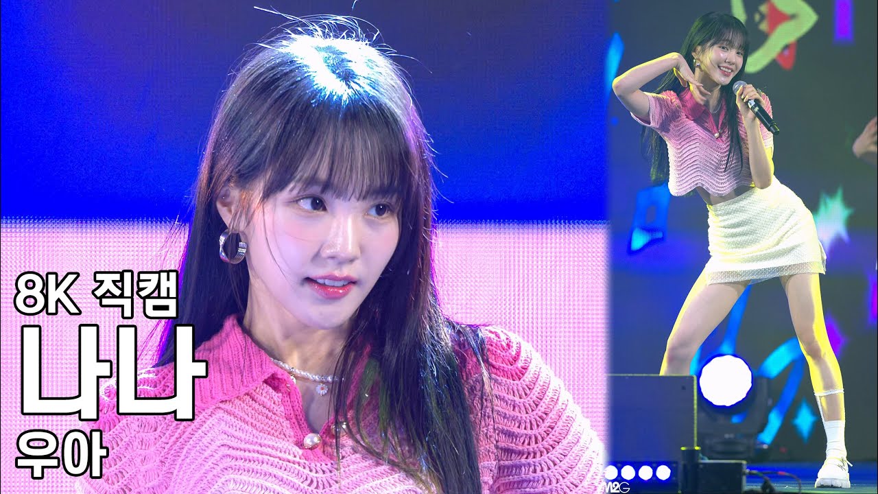 우아 나나 ( 롤러코스터 ) 화성 뱃놀이 축제 직캠 Wooah Nana Fancam 230609