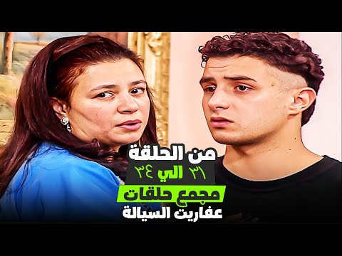 ثلاث ساعات مع عفاريت السيالة من الحلقة 31 34