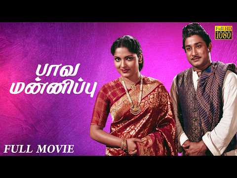 Pava Mannippu - Tamil full movie | Sivaji Ganesan | Devika | Gemini Ganesan | Savitri | Bhimsingh