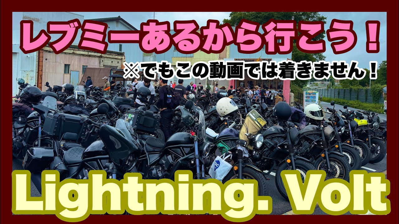 レブミーあるから行こう！　Lightning. Volt ※でもこの動画では着きません！　マツタケライダー　モトブログ　#178