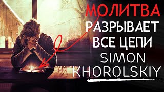 Молитва разрывает все цепи - Simon Khorolskiy Музыка - Лучшие песни хвалы и поклонения 2022