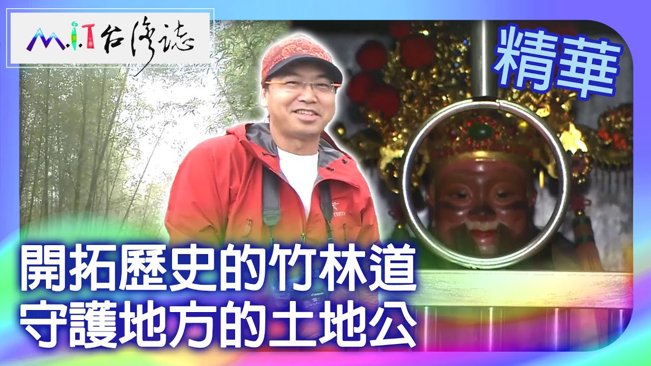 開拓歷史的竹林道　守護地方的土地公｜南投縣 麥覺明【 ‪‪‪‪ ‪‪‪‪‪‪‪‪‪‪‪‪‪‪‪‪‪‪‪‪‪‪‪‪‪‪‪‪ ‪‪‪@ctvmit  516集】